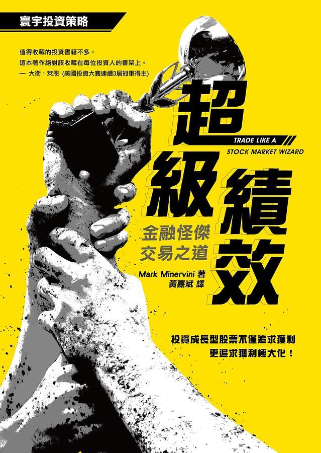 超級績效: 金融怪傑交易之道