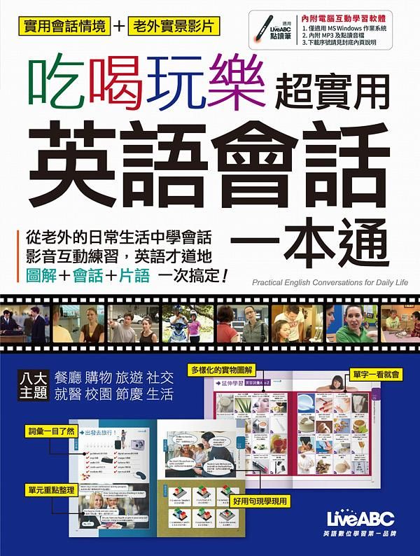 吃喝玩樂超實用英語會話一本通