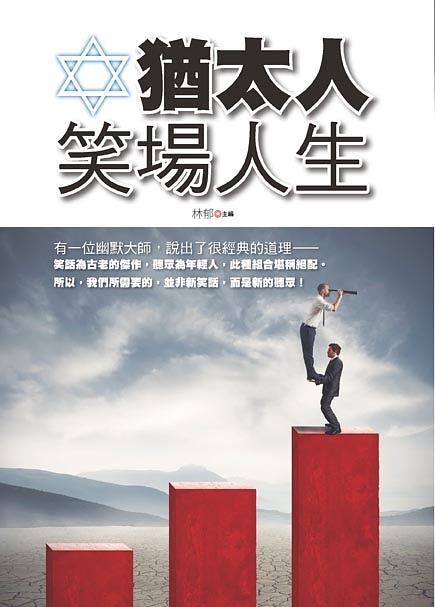 猶太人笑場人生