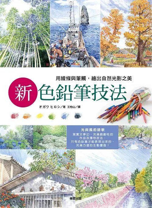 新色鉛筆技法: 用線條與筆觸, 繪出自然光影之美