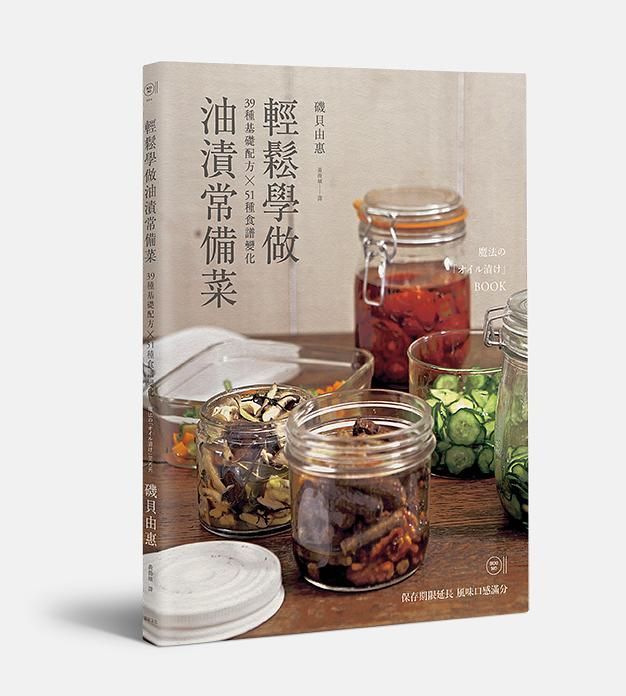 輕鬆學做油漬常備菜39種基礎配方: 51種食譜變化
