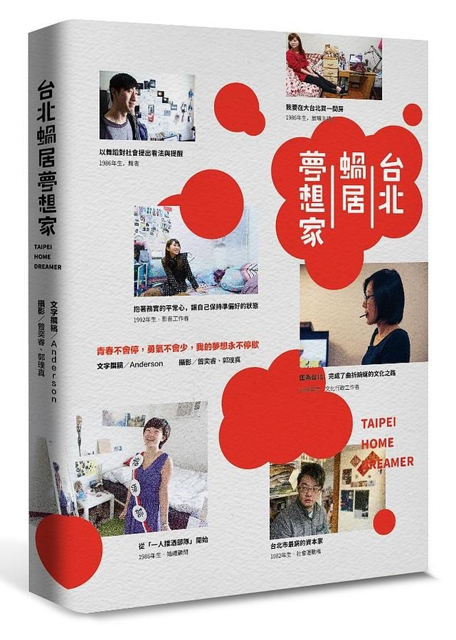 台北蝸居夢想家: 青春不會停, 勇氣不會少, 我的夢想永不停歇
