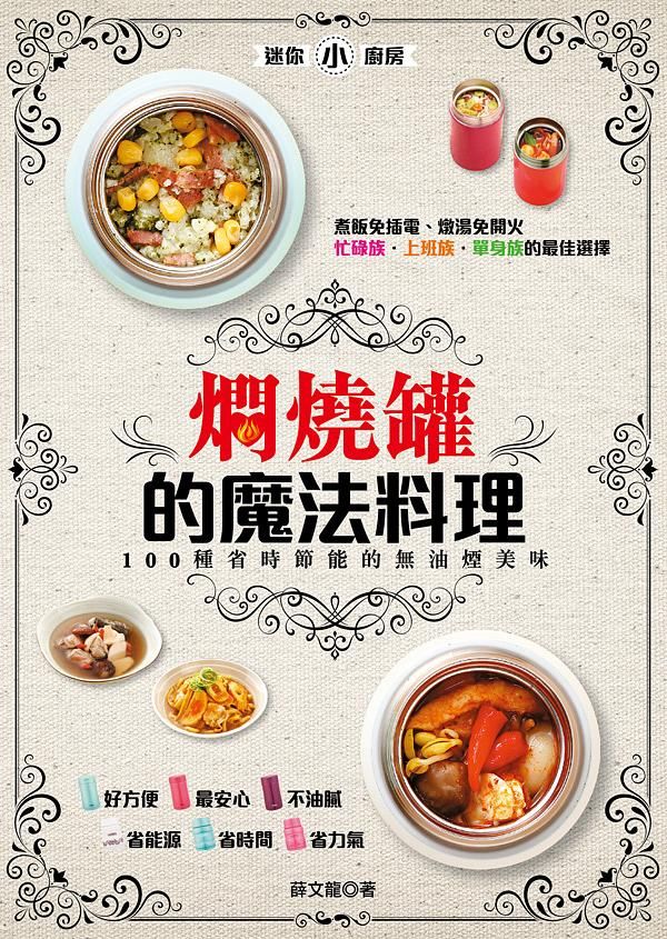 燜燒罐的魔法料理