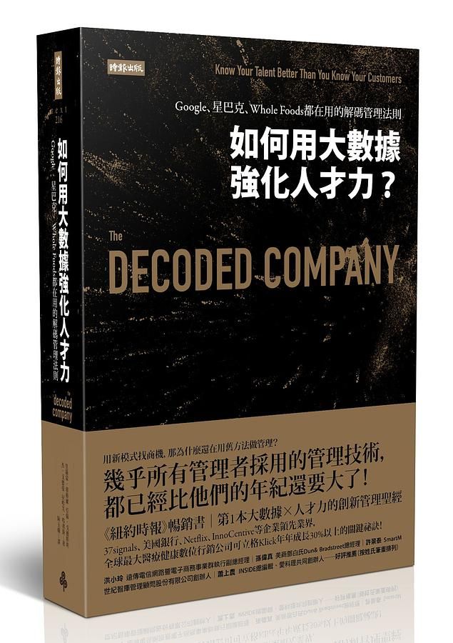 如何用大數據強化人才力? Google、星巴克、Whole Foods都在用的解碼管理法則