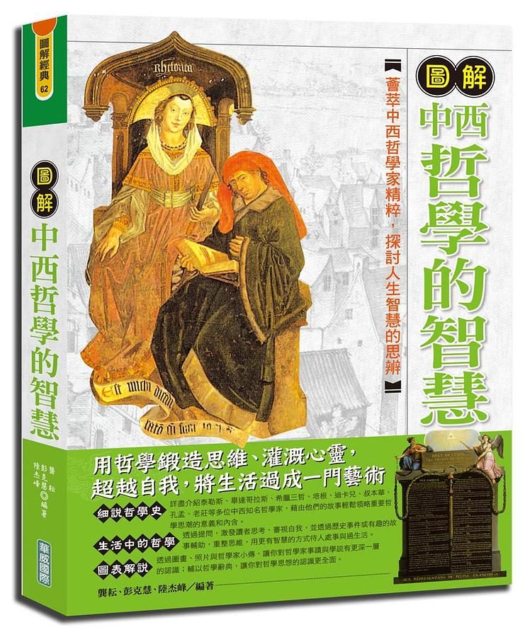 圖解中西哲學的智慧