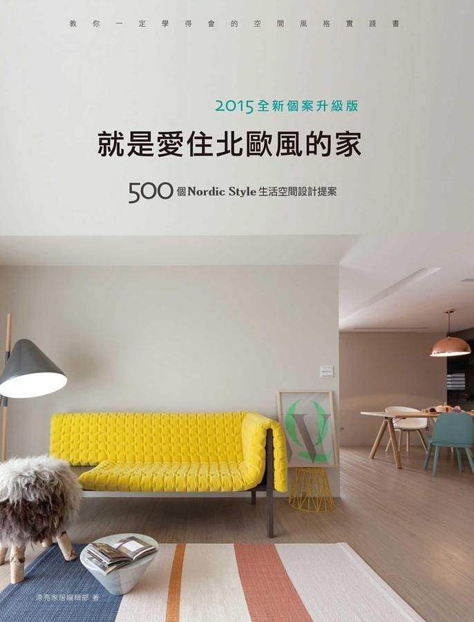 就是愛住北歐風的家: 500個Nordic Style生活空間設計提案 (2015全新個案升級版)