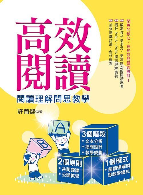 高效閱讀: 閱讀理解問思教學