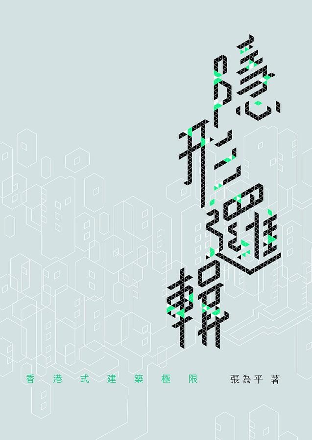 隱形邏輯: 香港式建築極限