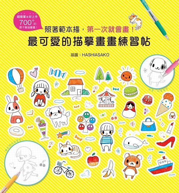 最可愛的描摹畫畫練習帖