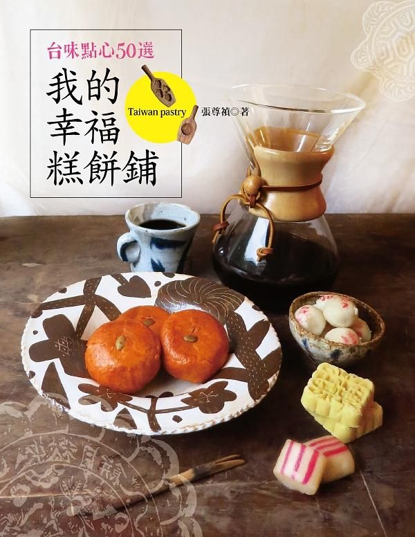 我的幸福糕餅鋪: 台味點心50選 (第2版)