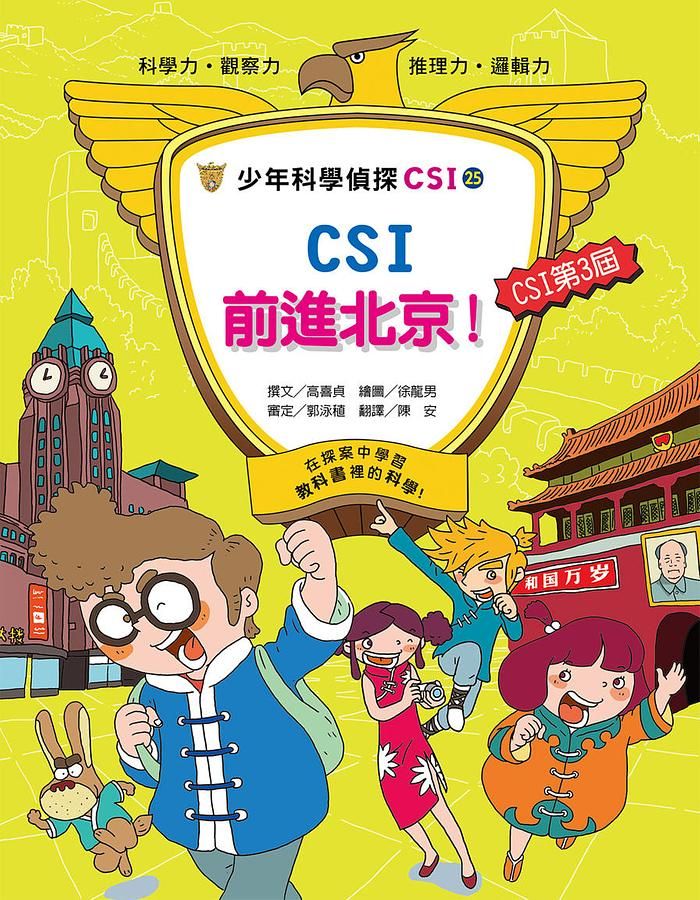 少年科學偵探CSI 25: CSI前進北京!