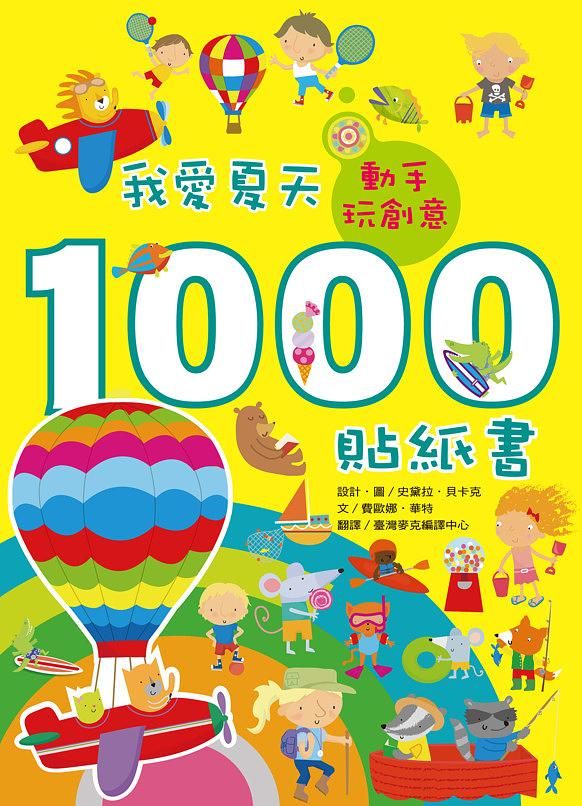 動手玩創意: 我愛夏天1000貼紙書