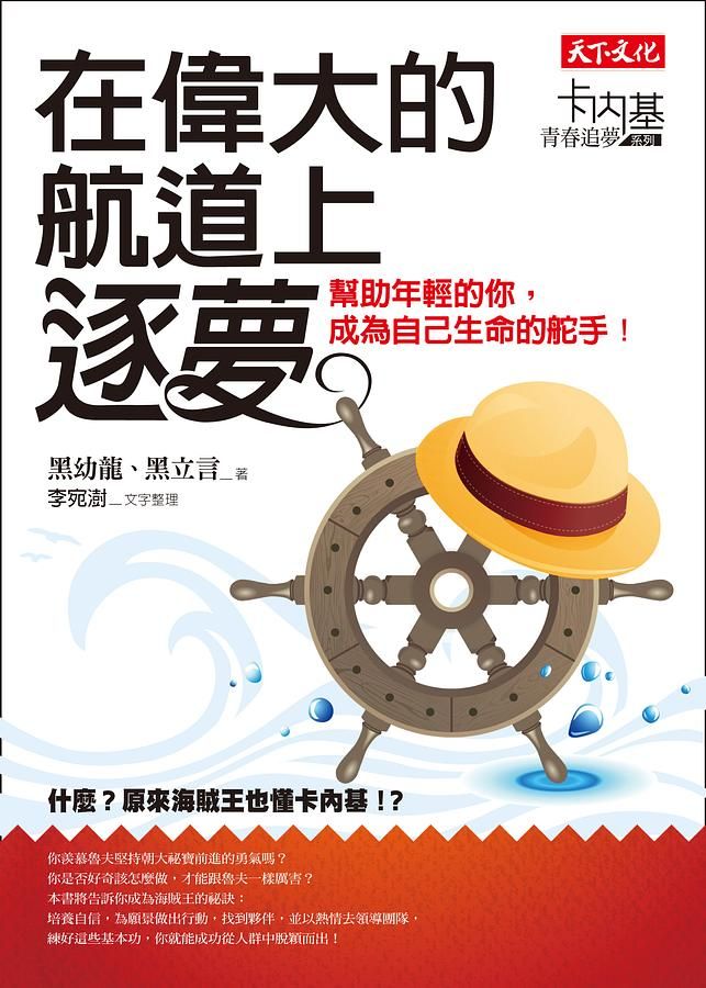 在偉大的航道上, 逐夢: 幫助年輕的你, 成為自己生命的舵手!