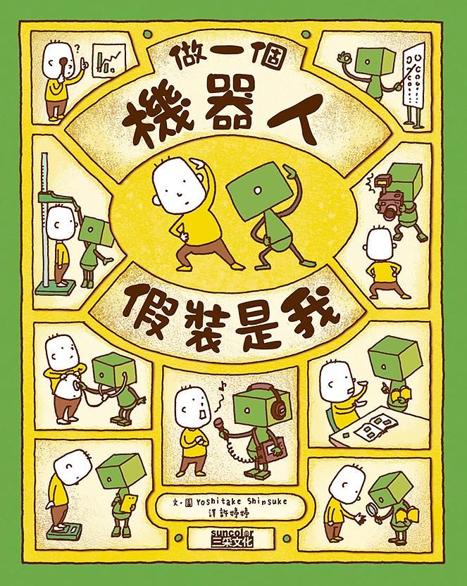 做一個機器人, 假裝是我
