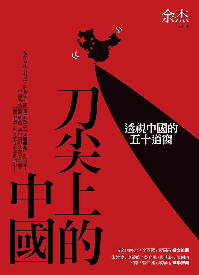 刀尖上的中國: 透視中國的五十道窗