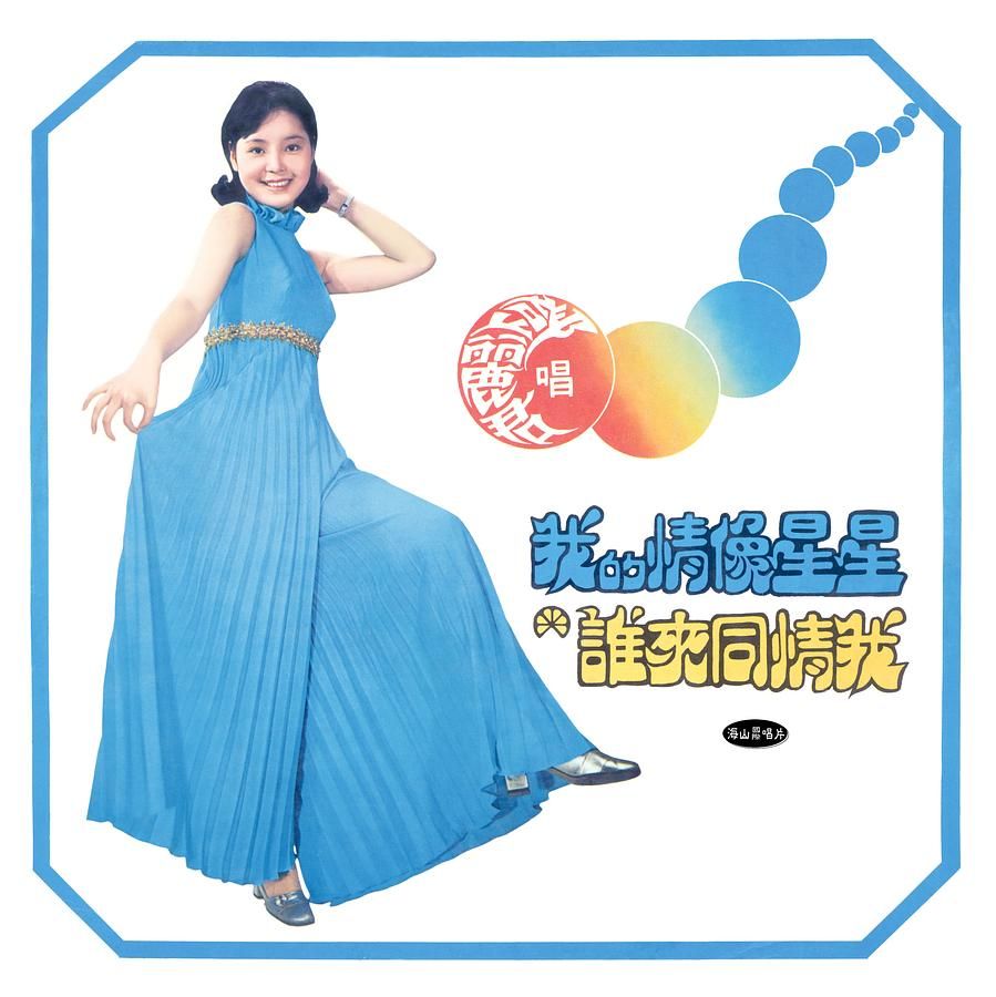 我的情像星星 (180克黑膠唱片)