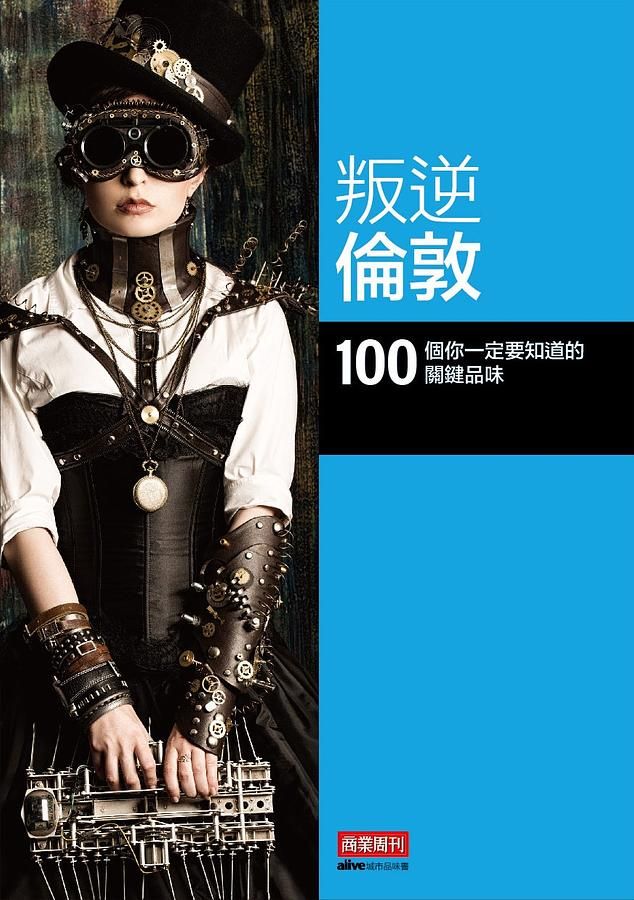 叛逆倫敦: 100個你一定要知道的關鍵品味