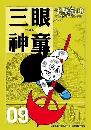 三眼神童典藏版 9