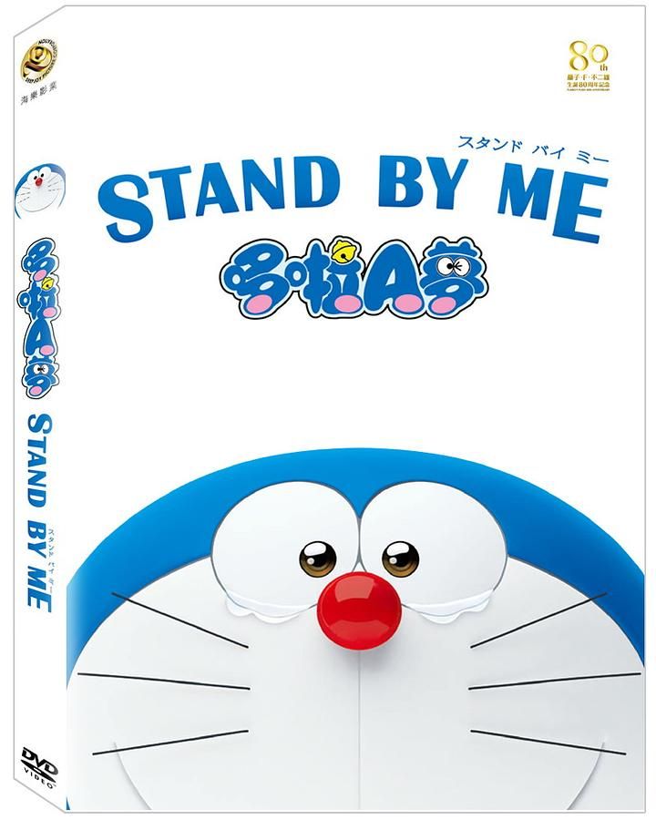 Stand by Me哆啦A夢