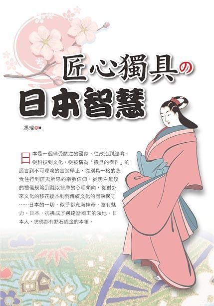 匠心獨具の日本智慧 (修訂1版)