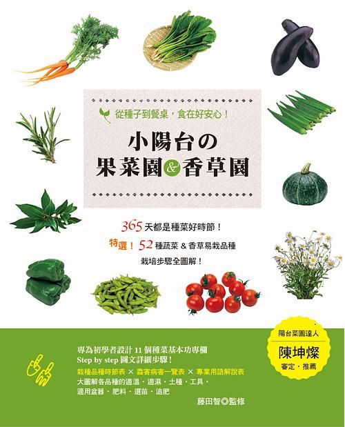 小陽台の果菜園&香草園: 從種子到餐桌, 食在好安心