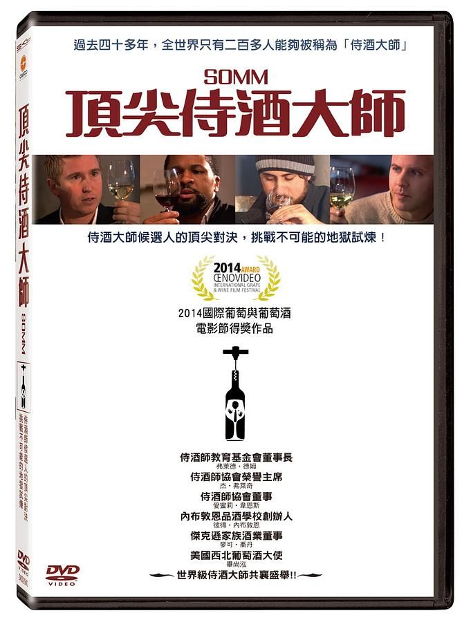 頂尖侍酒大師