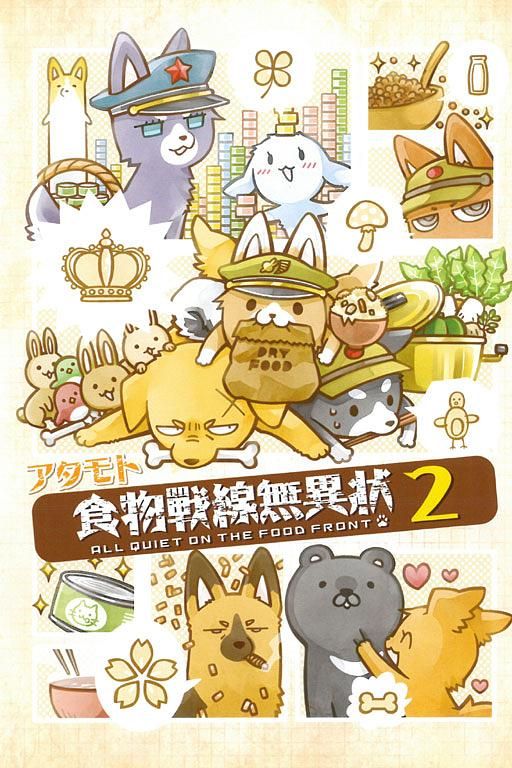 食物戰線無異狀 2