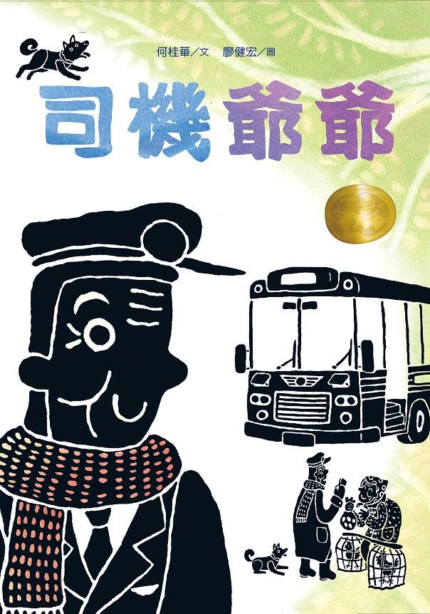 司機爺爺 (第2版)