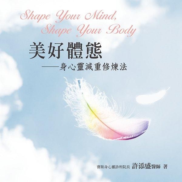 美好體態: 身心靈減重修煉法