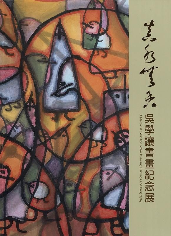 真水無香: 吳學讓書畫紀念展