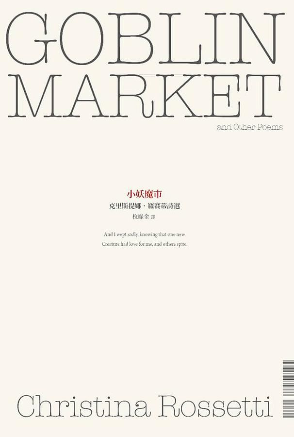 小妖魔市: 克里斯提娜．羅賽蒂詩選