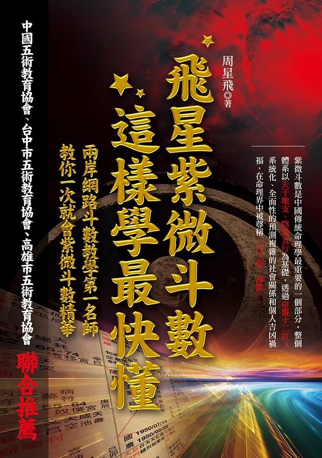 飛星紫微斗數, 這樣學最快懂
