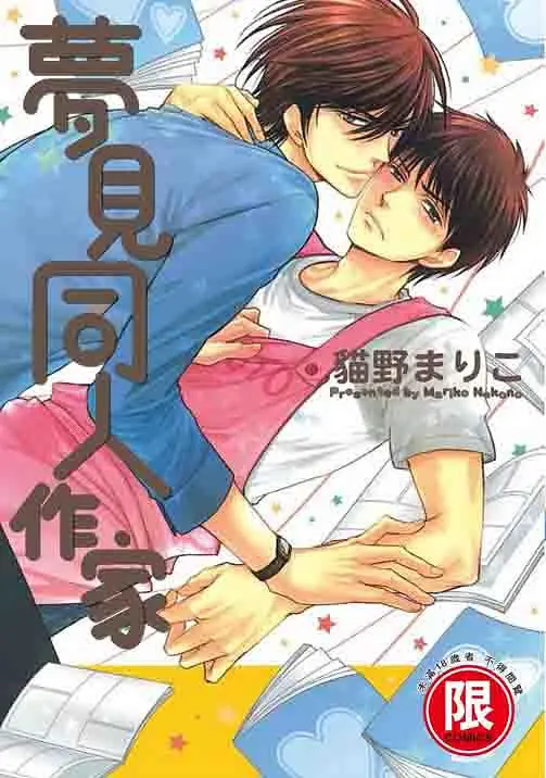 夢見同人作家 (全)