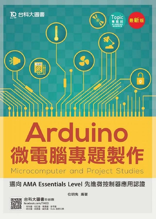 Arduino微電腦專題製作: 邁向AMA Essentials Level先進微控制器應用認證
