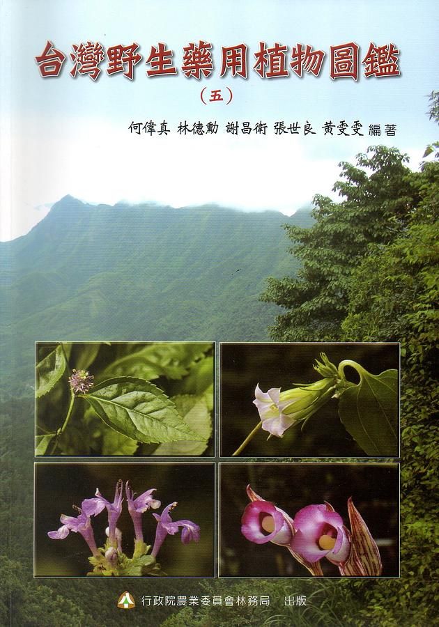 台灣野生藥用植物圖鑑 五