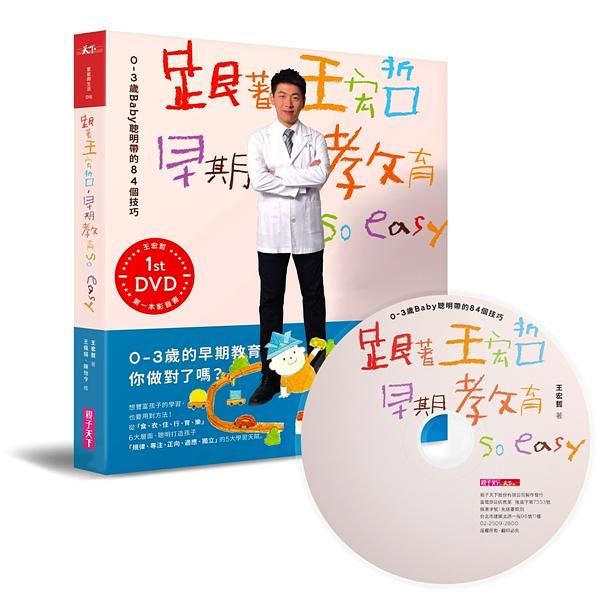 跟著王宏哲, 早期教育so easy! 0-3歲Baby聰明帶的84個技巧 (附DVD)