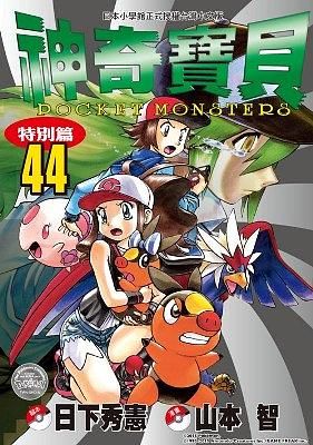 神奇寶貝特別篇 44