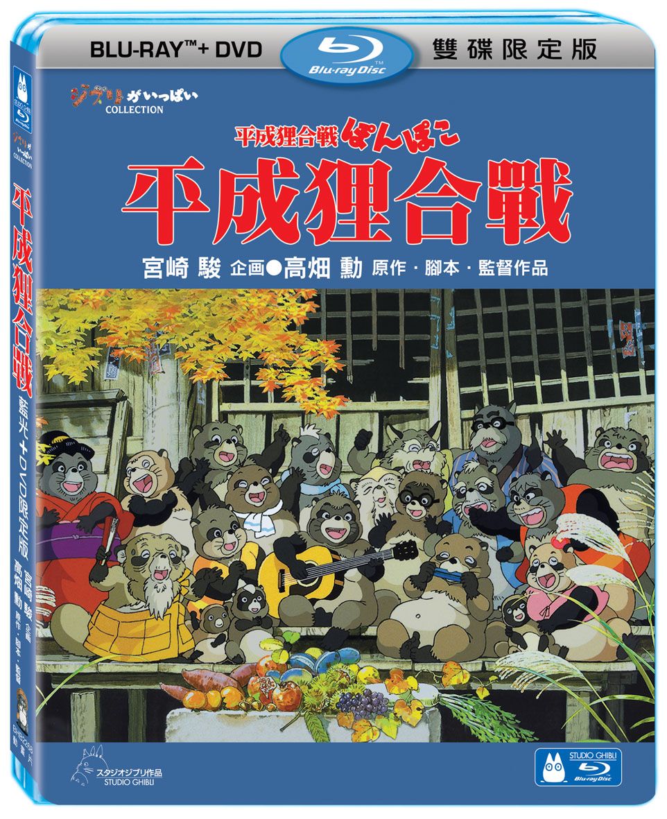 平成狸合戰 (BD+DVD/限定版)