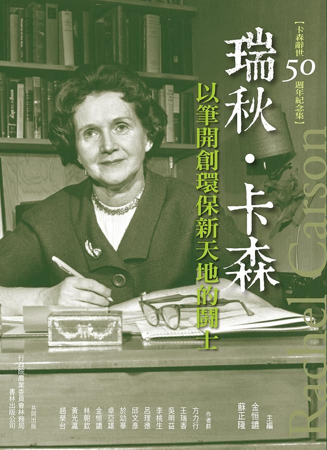 瑞秋．卡森: 以筆開創環保新天地的鬪士 (卡森辭世50周年紀念集)