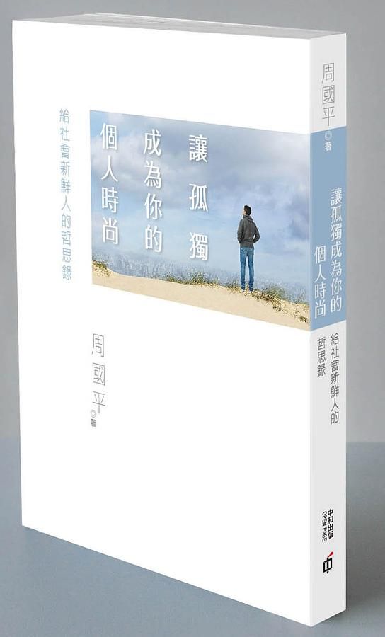 讓孤獨成為你的個人時尚: 給社會新鮮人的哲思錄