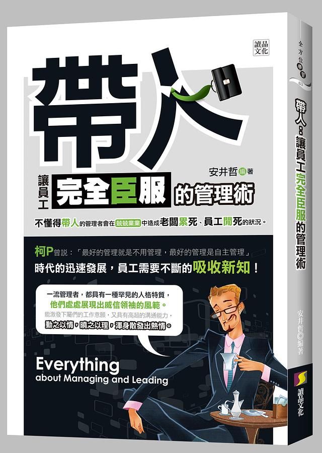 帶人: 讓員工完全臣服的管理術