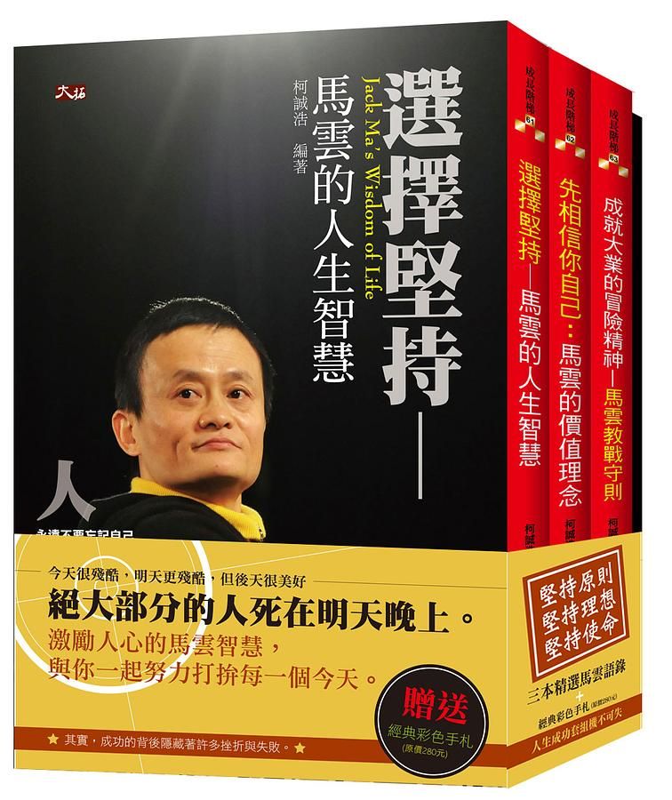 馬雲智慧人生成功套組 (3冊合售)