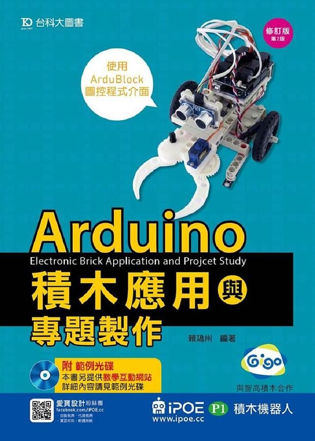 Arduino積木應用與專題製作: iPOE P1積木機器人及使用ArduBlock圖控程式介面 (修訂版/附光碟)