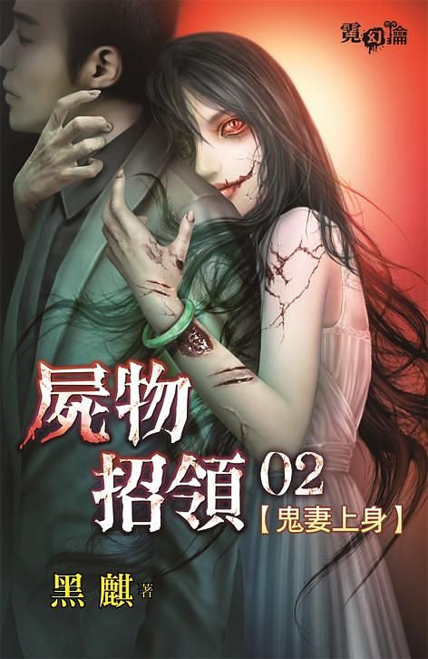 屍物招領 2: 鬼妻上身