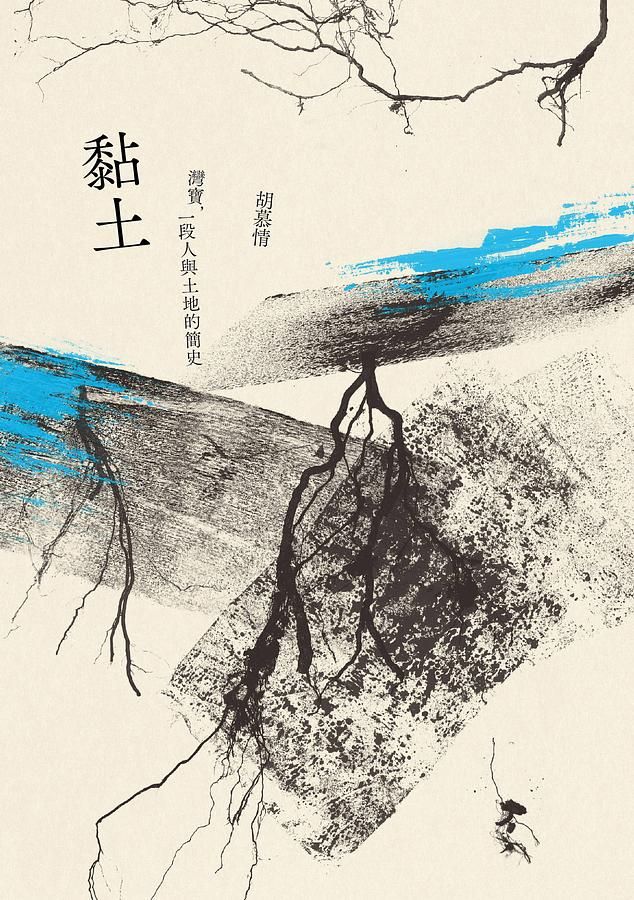 黏土: 灣寶, 一段人與土地的簡史