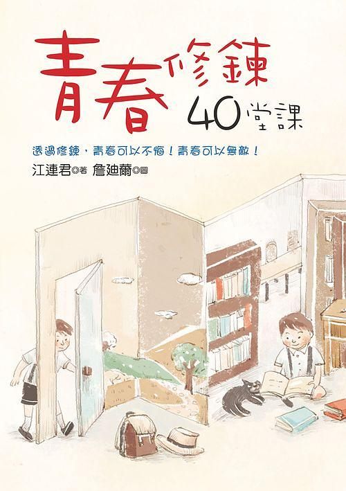 青春修鍊40堂課