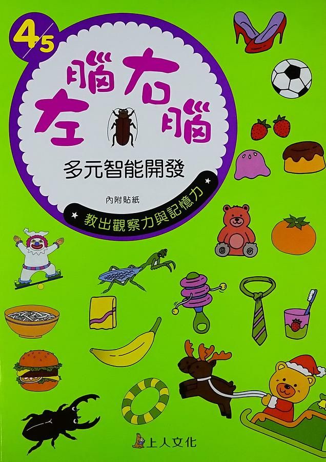 左腦右腦: 教出觀察力與集中記憶力力 (附貼紙)