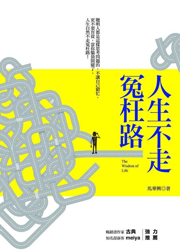 人生不走冤枉路