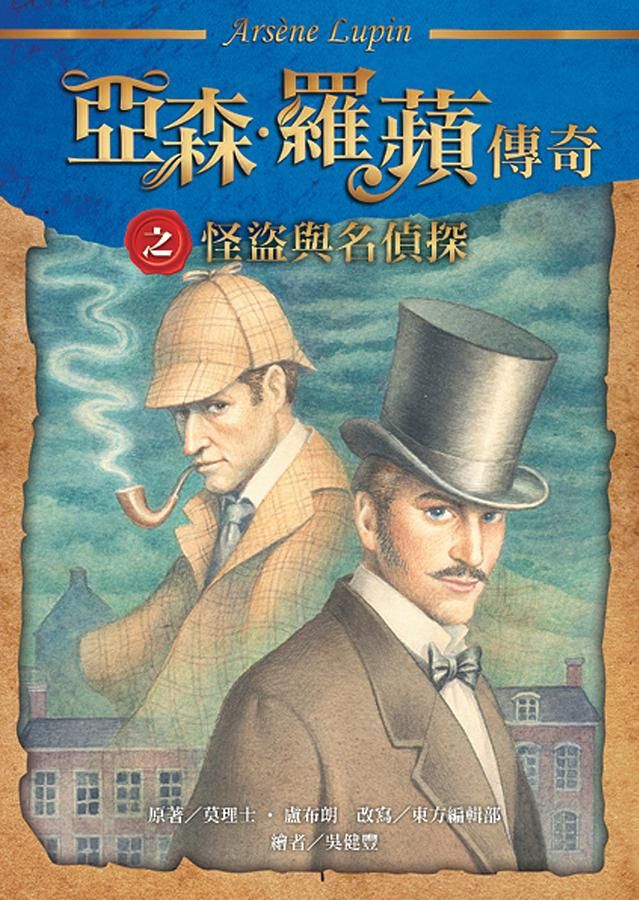 亞森．羅蘋傳奇: 怪盜與名偵探 (第2版)