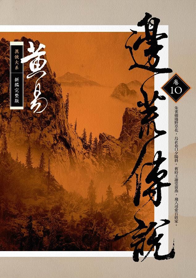 邊荒傳說 卷十 (新編完整版)